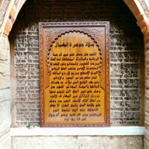 KALIGRAFI KAYU PREMIUM SHALAWAT JAWHARATUL KAMAL MODEL 1 BERBINGKAI UKIRAN MAROKO 1 Meter × 60 Cm  — اللهم صل وسلم على عين الرحمة الربانية والياقوتة المتحققة الحائطة بمركز الفهوم والمعانى ونور الاكوان المتكونة الآدمى صاحب الحق الربانى البرق الاسطع بمزون الأرباح المالئة لكل متعرض من البحور والاوانى ونورك اللامع الذى ملأت به كونك الحائط بأمكنة المكانى اللهم صل وسلم على عين الحق التى تتجلى منها عروش الحقائق عين المعارف الاقوم صراطك التام الأسقم اللهم صل وسلم على طلعة الحق بالحق الكنز الأعظم افاضتك منك اليك احاطة النور المطلسم صلى الله عليه وعلى آله صلاة تعرفنا بها اياه